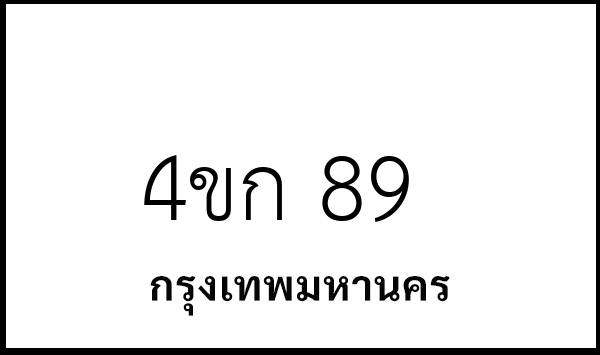 4ขก 89